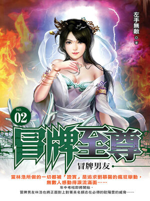 cover image of 冒牌至尊02